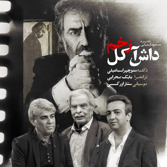 دانلود آهنگ زخم داش آکل منوچهر اسماعیلی